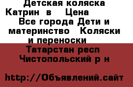 Детская коляска Катрин 2в1 › Цена ­ 6 000 - Все города Дети и материнство » Коляски и переноски   . Татарстан респ.,Чистопольский р-н